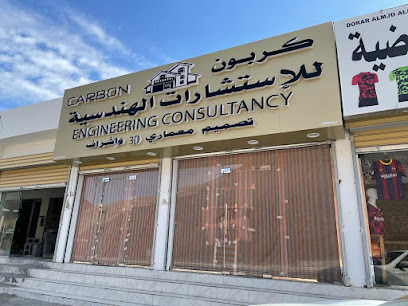 كربون للإستشارات الهندسية - استشارات هندسة الكربون - الرستاق -