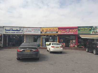 محل تصفيف الشعر | محل حلاقة - صلالة -