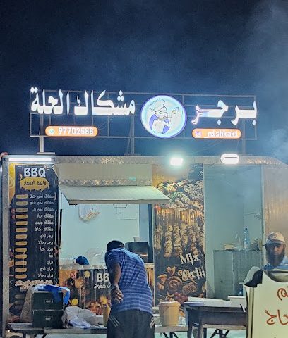 برجر مشكاك الحلة - بركاء - +968 9770 2588