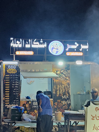 برجر مشكاك الحلة - Oman|Barka|MVRP+QX4، ولاية بركاء،،