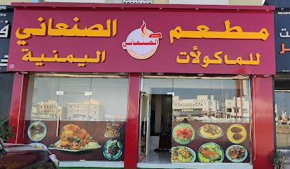 مطعم الصنعاني للأغذية اليمنيه - صحم - +968 9440 4389
