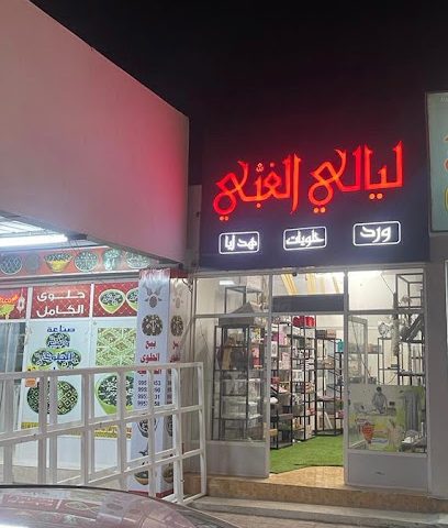 ليالي الغبّي للهدايا والزهور والحلويات - بدية ، - +968 9927 2280