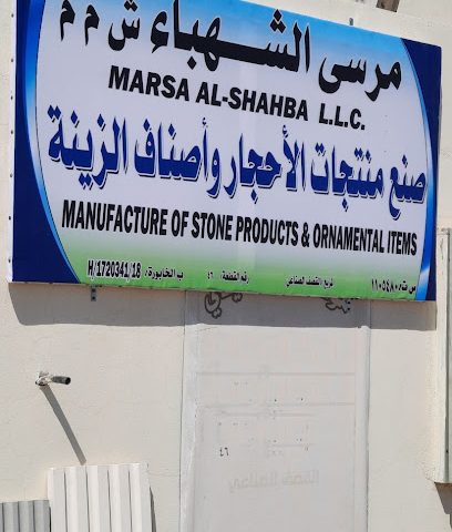 الشهباء للحجر الصناعي والأنترلوك - الخابورة - +968 9642 0890