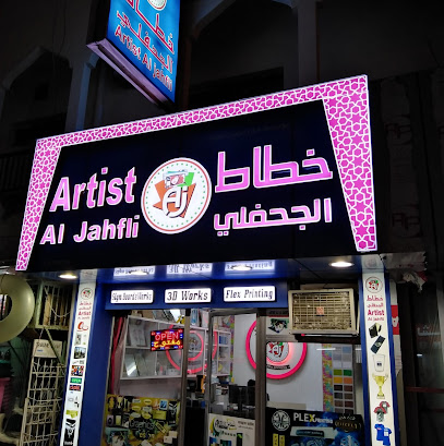الفنان الجهفلي - صلالة - +968 9280 8239