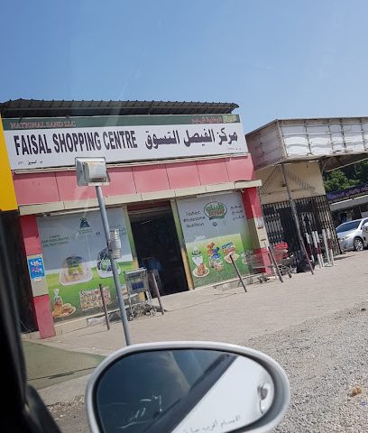مركز تسوق فيصل - السويق -
