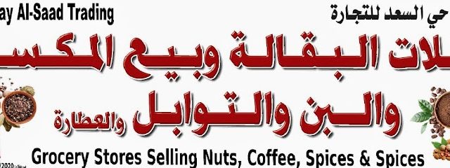 محلات البقالة وبيع المكسرات والبن والتوابل والعطاره - حي مثل سعد - +968 9122 7225