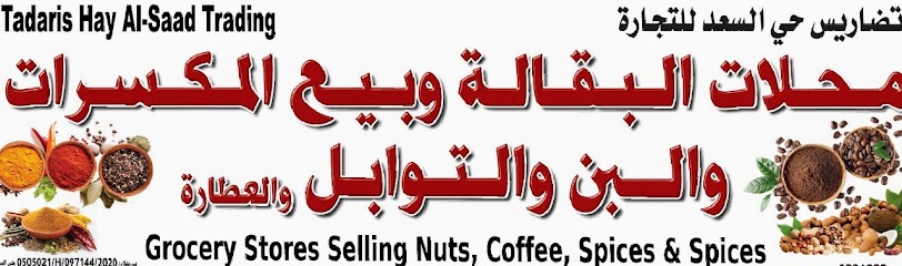 محلات البقالة وبيع المكسرات والبن والتوابل والعطاره - Oman|Hayy as Sa'ad|بهلا