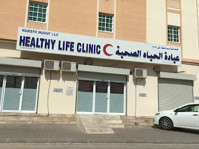 عيادة الحياة الصحية عيادة الحياه الصحية - مسقط -
