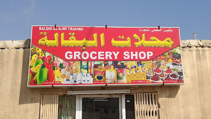 بلقات العجمي للتجارة - صحم -