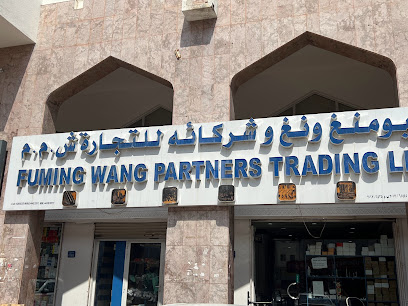فومينج وانج بارتنرز للتجارة ذ م م - مسقط - +968 24 837998