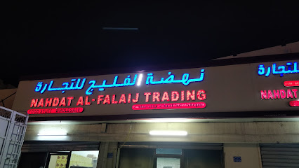 نهضة الفليج للتجارة نهضة الفليج للتجارة - السيب - +968 24 425151