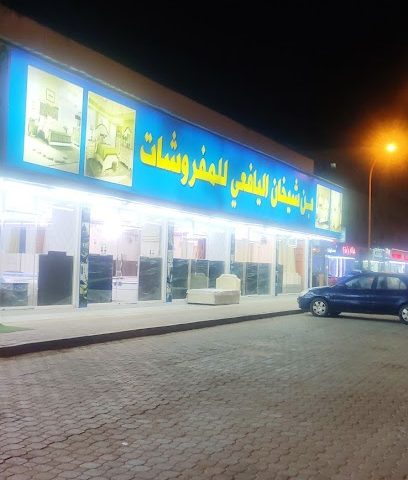 مفروشات بن شيخان - صلالة -