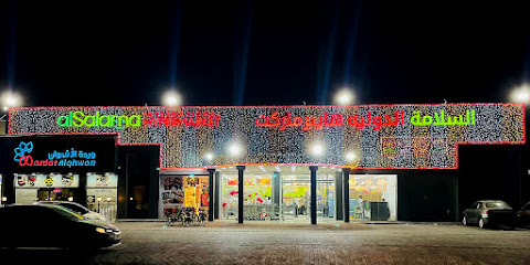AL SALAMA INTERNATIONAL HYPERMARKET - المدق - +968 26 820106