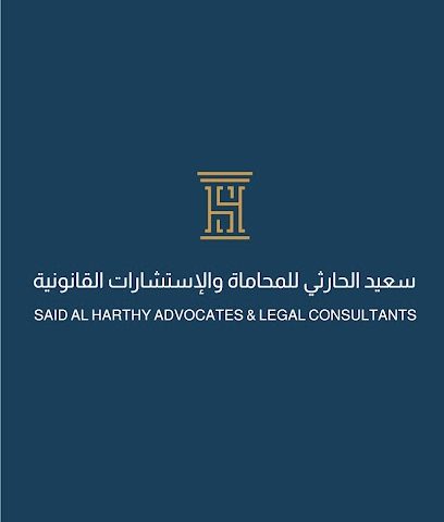 سعيد الحارثي محامون ومستشارون قانونيون - مسقط - +968 9594 8188