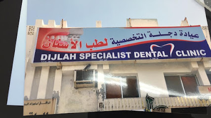 عيادة دجلة التخصصية لطب الاسنان - صحار - +968 9587 2210