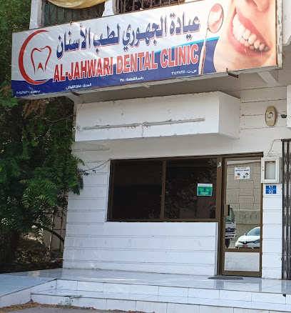 عيادة الجهوري لطب الاسنان - صحار - +968 9710 0638