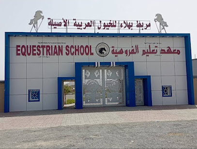 مربط بهلا للخيول العربية الاصيلة (معهد تعليم الفروسية) - بهلاء -