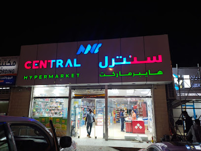 سنترال هايبر ماركت سنترل هايبرماركت - المصنعة - +968 9328 6333