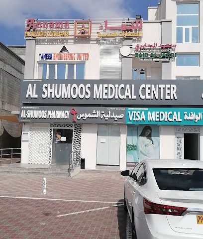 مركز الشموس الطبي - السيب - +968 24 052854