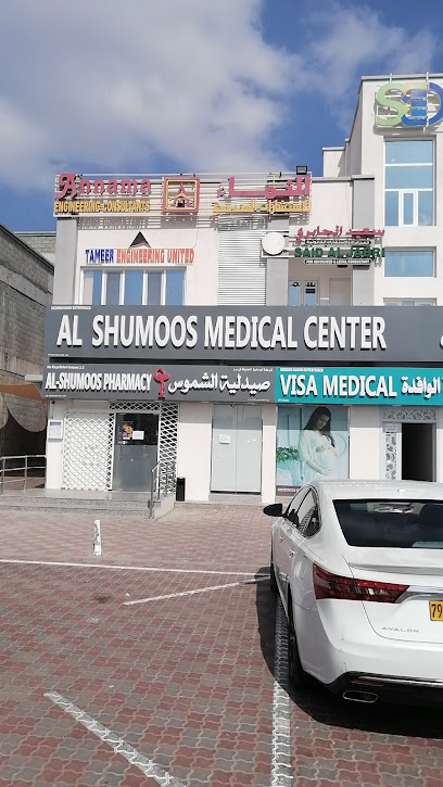 مركز الشموس الطبي - Oman|Seeb|A Salam St|M473+367
