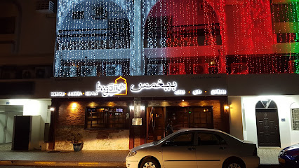 مطعم بيجوم بيجوم - مسقط - +968 24 482299