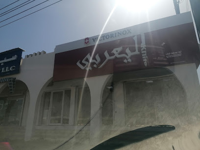 محل اليعربي لسكاكين ابراء - إبرا - +968 7997 7751
