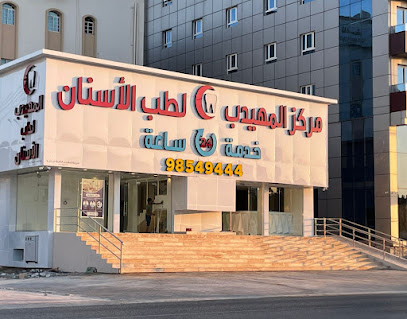 مركز المهيدب لطب الاسنان - صلالة - +968 9854 9444