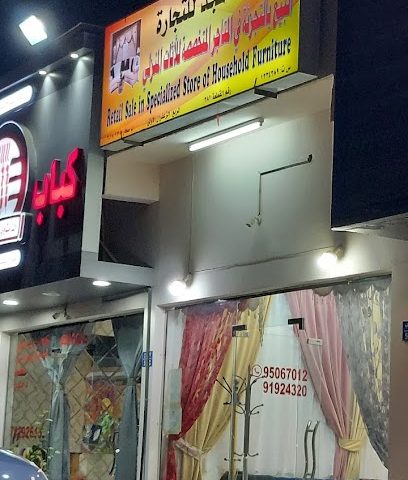البيع بالتجزئة في الجلسة المتخصصة للأثاث المنزلي - صحار -