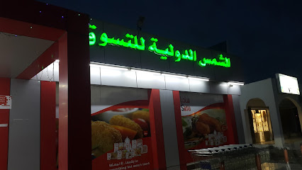 الشمس هايبر ماركت - المدق -