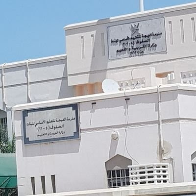 مدرسة الايجة للتعليم الاساسي بنات - صور -