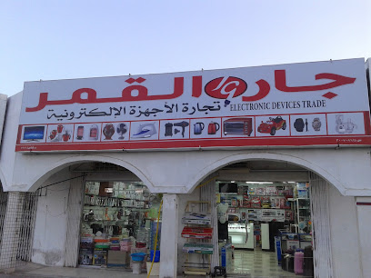 جار القمر - شناص -