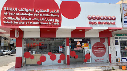 الطير المهاجر للهواتف المتحركة - قصبيات الزعاب - +968 9700 0797
