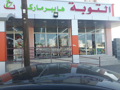 التوبة هايبر ماركت يحيى - إبرا - +968 9527 8987