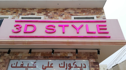 نمط ثلاثي الأبعاد - صلالة - +968 9755 6590