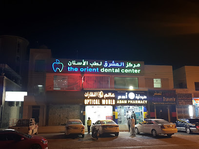 مركز الشرق لطب الاسنان - ازكي ، - +968 25 341654