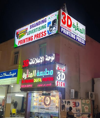المنارة للطباعة الرقمية والإشارة ثلاثية الأبعاد - صور - +968 9735 8268