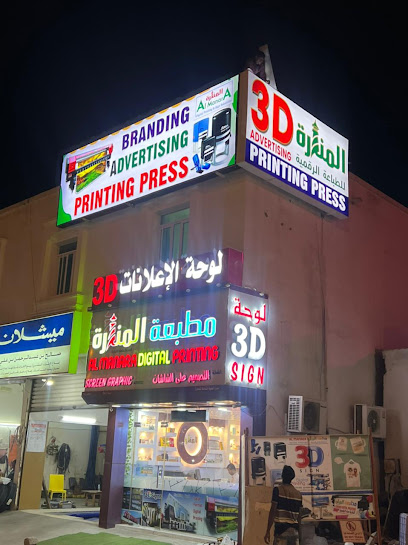 المنارة للطباعة الرقمية والإشارة ثلاثية الأبعاد - Oman|Sur|23|HGGC+4FP