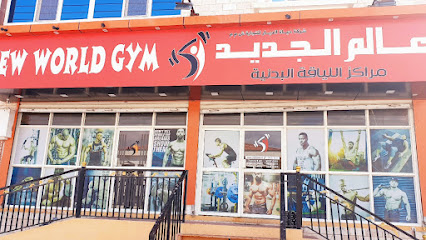 نيو وورلد جيم - صلالة - +968 7974 2011