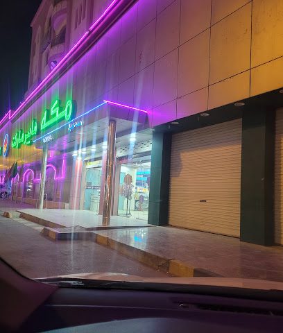 مساج هابي بركاء - بركاء -