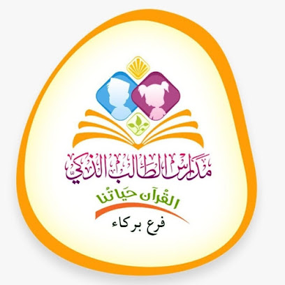 مدرسة الطالب الذكي الخاصة فرع بركاء -  - +968 9420 9425