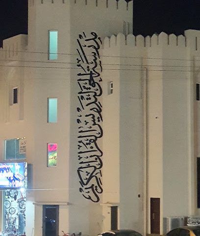 مركز نزوى لعلوم القرآن الكريم - نزوى - +968 9498 6770