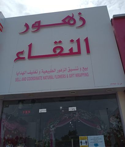 زهور النقاء لبيع وتنسيق الزهور الطبيعية - بركاء -
