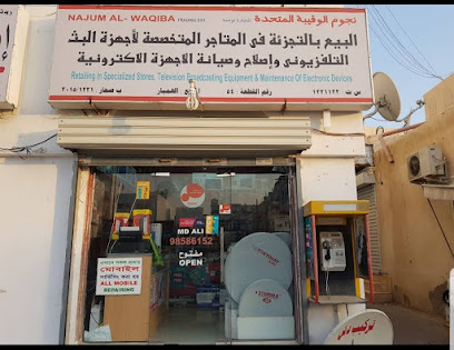 نجم الواقبة (مؤسسة تجارية) - صحار - +968 9858 6152