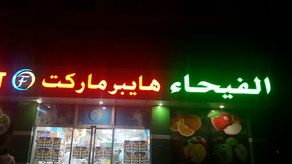 الفيحاء هايبر ماركت - السيب - +968 24 546458