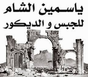 ياسمين الشام للجبس والديكور - صلالة - +968 23 201802