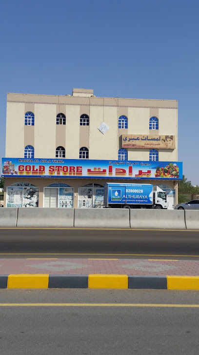 ثلاجة ربوع العبلة - Oman|Al Araqi|7GJX+9W3