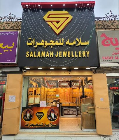سلامه للمجوهرات - البريمي - +968 9111 9408