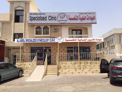 عيادة الاصيل النسائية التخصصية - البريمي - +968 9398 9555