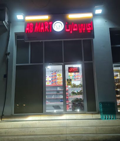 اي بي مارت AB mart - مسقط - +968 7872 0003