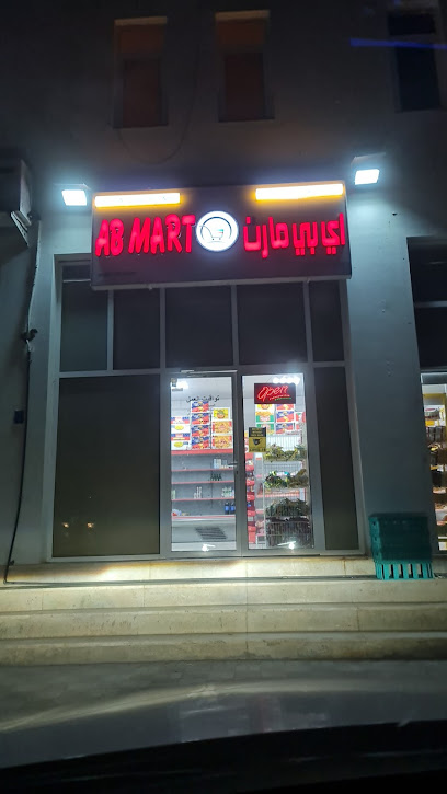 اي بي مارت AB mart - Oman|Muscat|H9X3+MGW